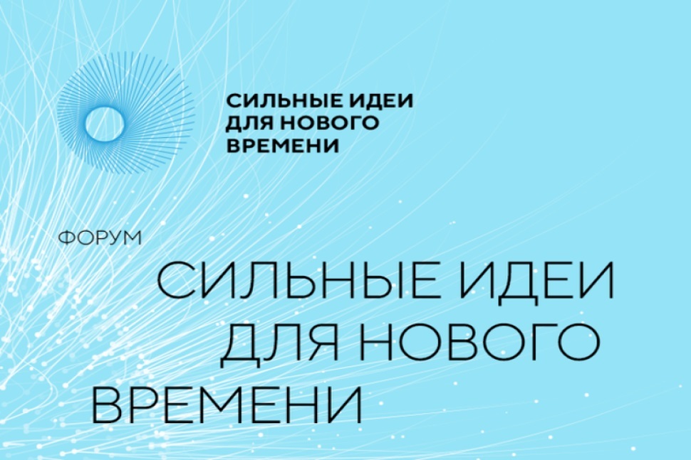 «Сильные идеи для нового времени» – 2026
