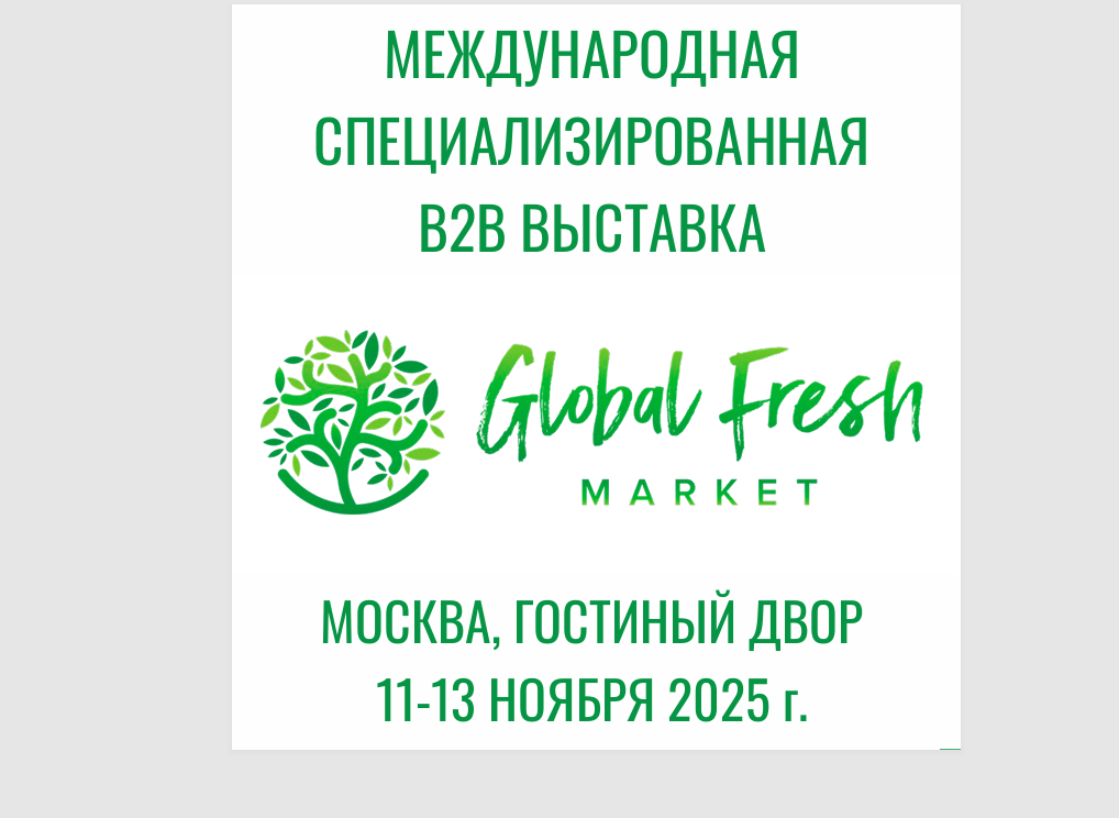IV-я Международная специализированная выставка-форум производителей и участников рынка плодоовощной продукции «Global Fresh Market: Vegetables & Fruits