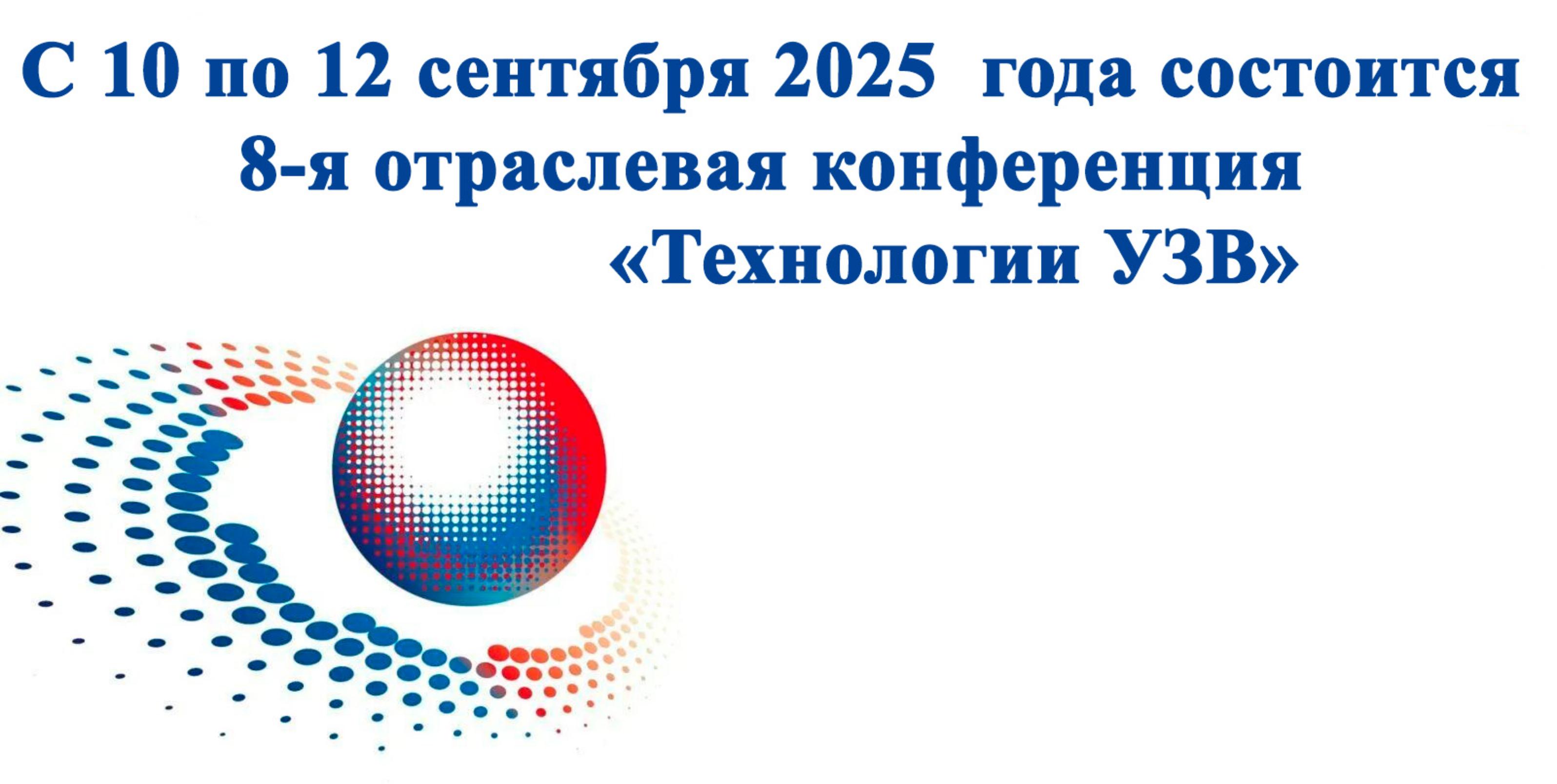8-я отраслевая конференция «Технологии УЗВ»