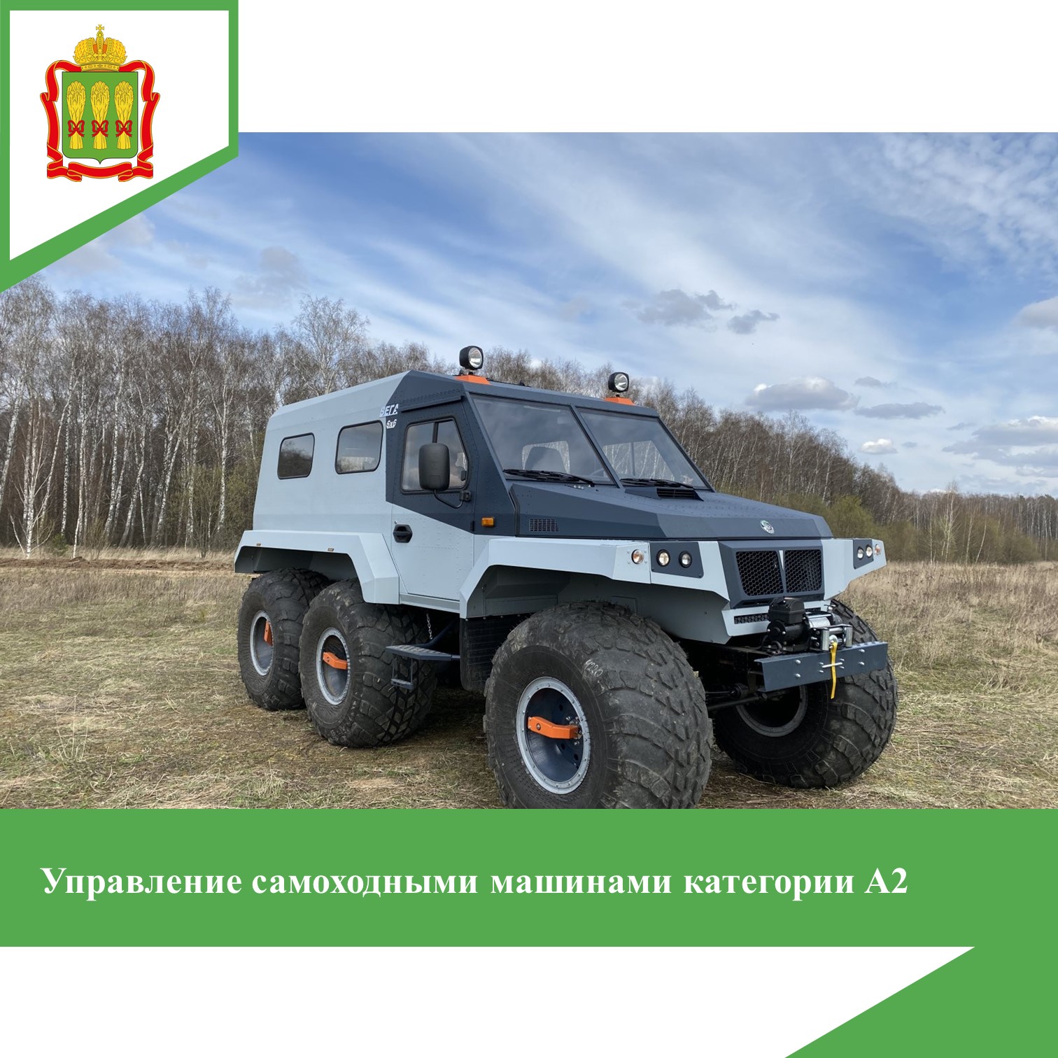 Управление самоходными машинами категории А2