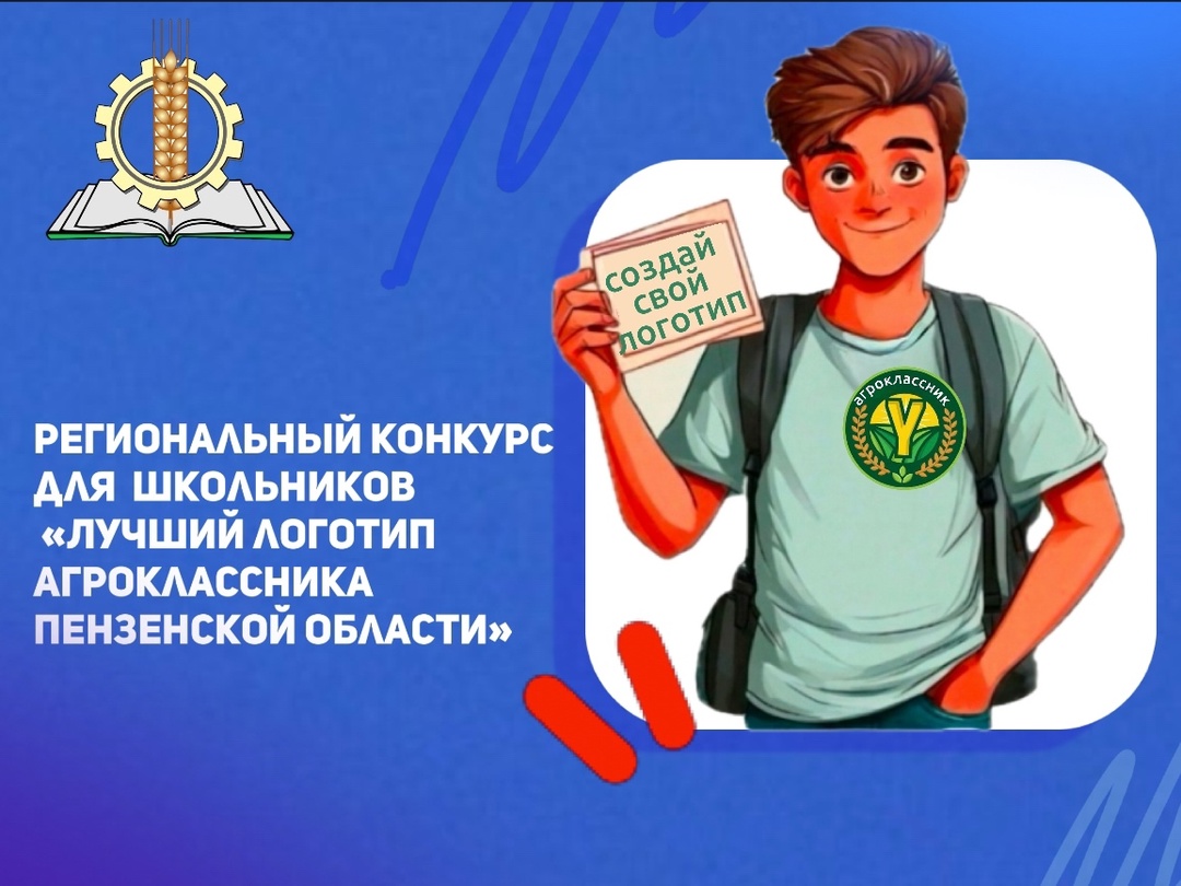 Объявление о проведении регионального конкурса «Лучший логотип агроклассника Пензенской области» Объявление о проведении регионального конкурса «Лучший логотип агроклассника Пензенской области»