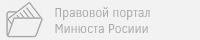 Правовой портал Минюста Росии