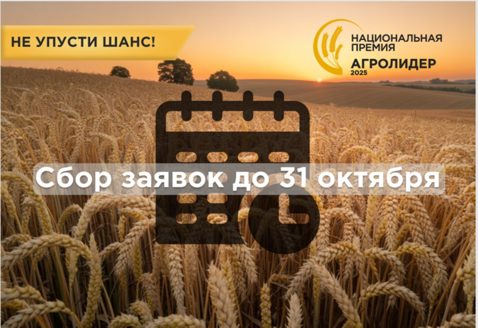 Открыт приём заявок на участие в экспертной премии «АГРОЛИДЕР 2025»