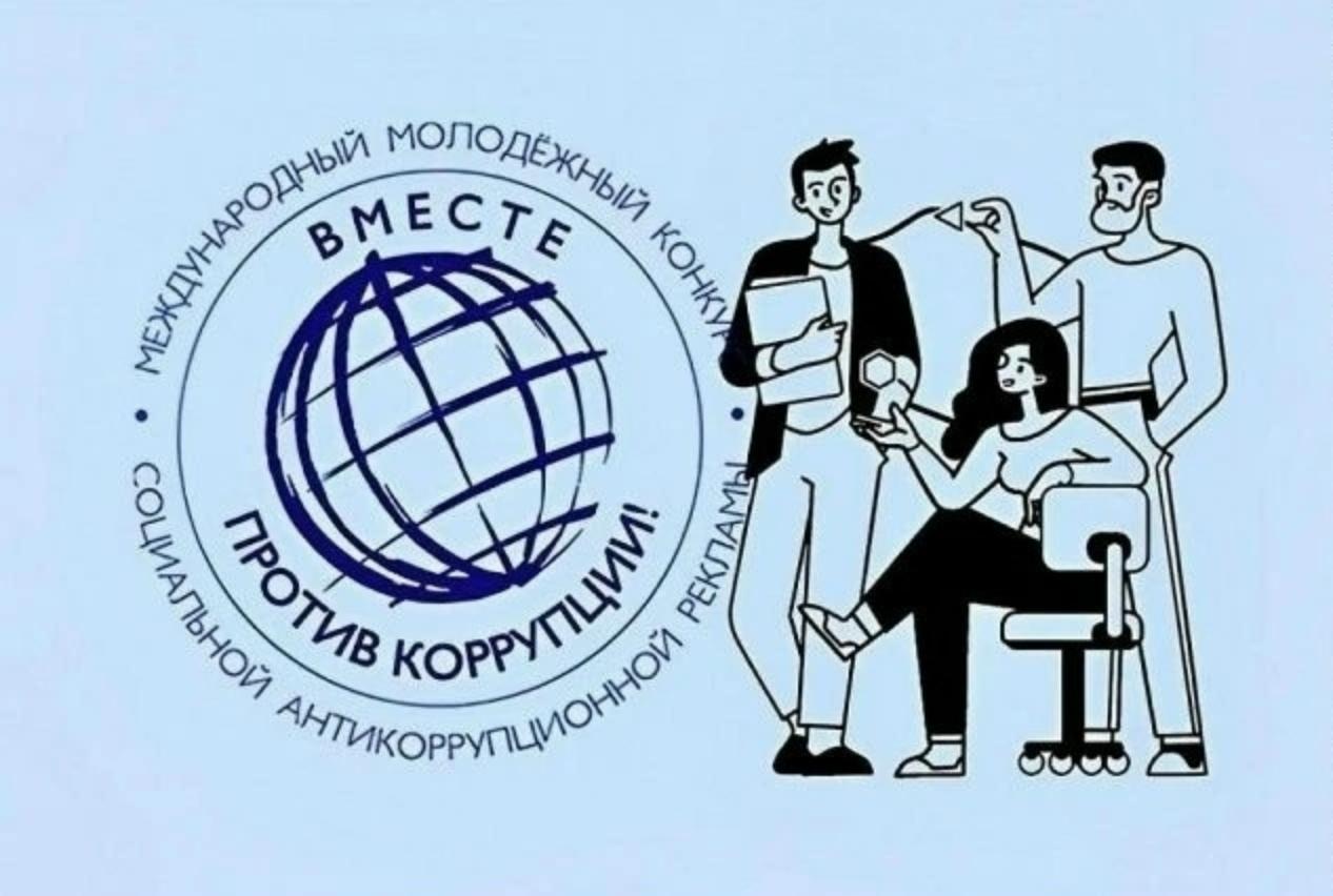 Международный молодежный конкурс социальной антикоррупционной рекламы «Вместе против коррупции!» – 2026.