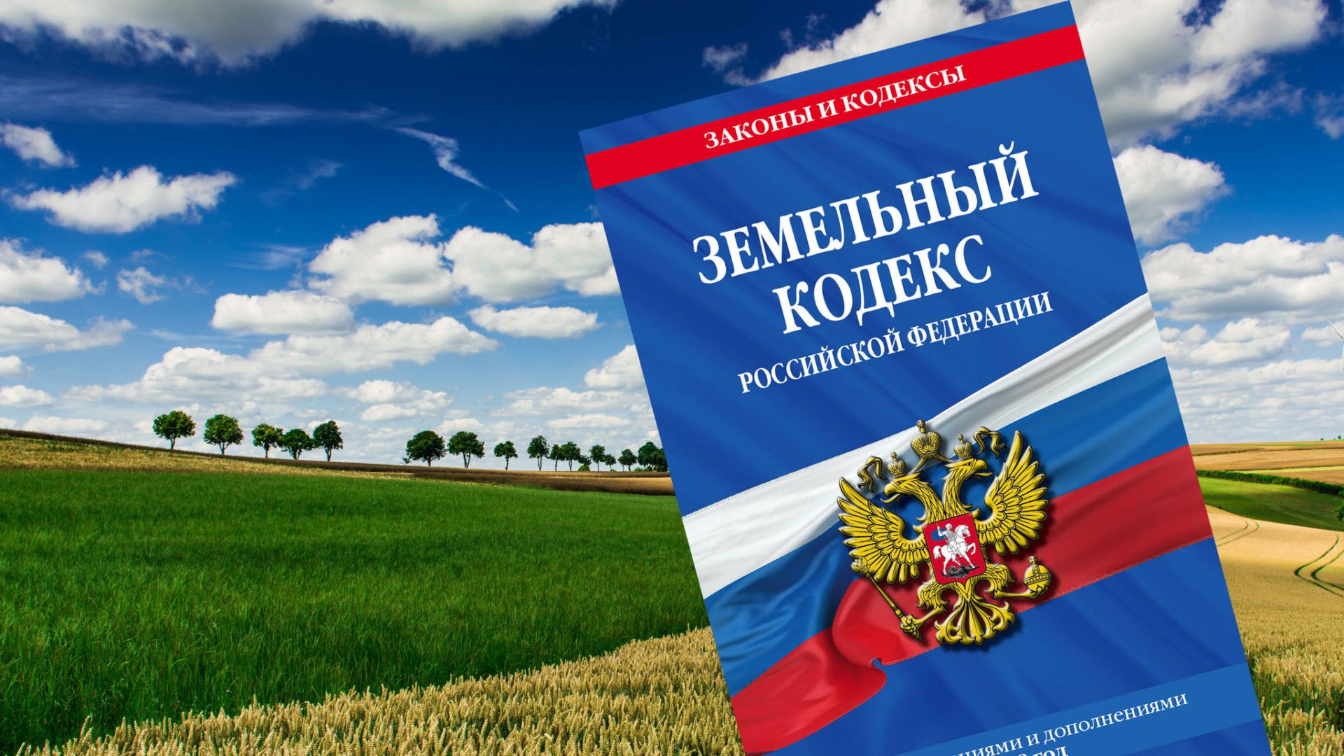 Новые меры по защите сельхозземель: ключевые изменения в законодательстве Новые меры по защите сельхозземель: ключевые изменения в законодательстве
