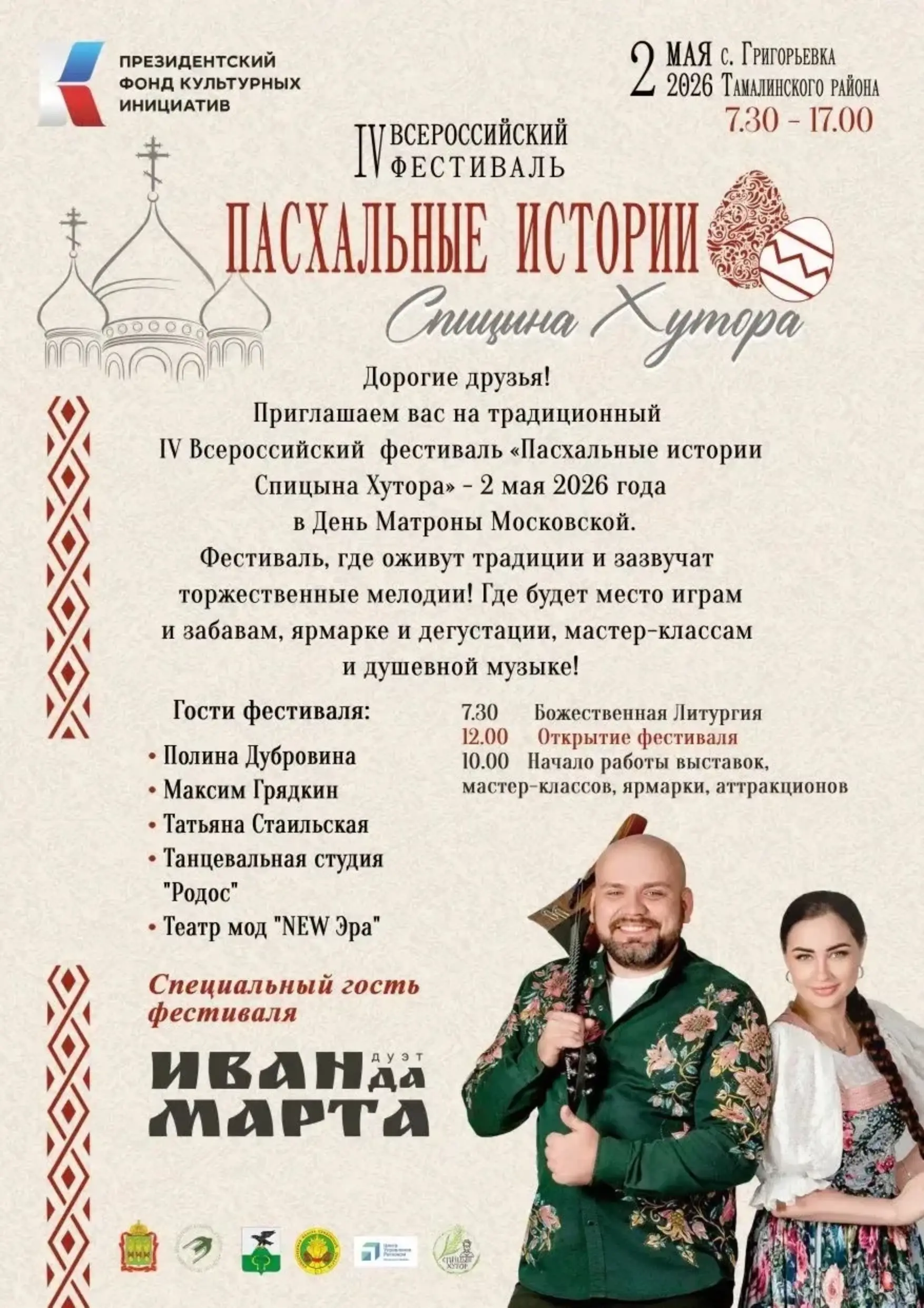 Приглашение на IV Всероссийский фестиваль "Пасхальные истории Спицына Хутора"
