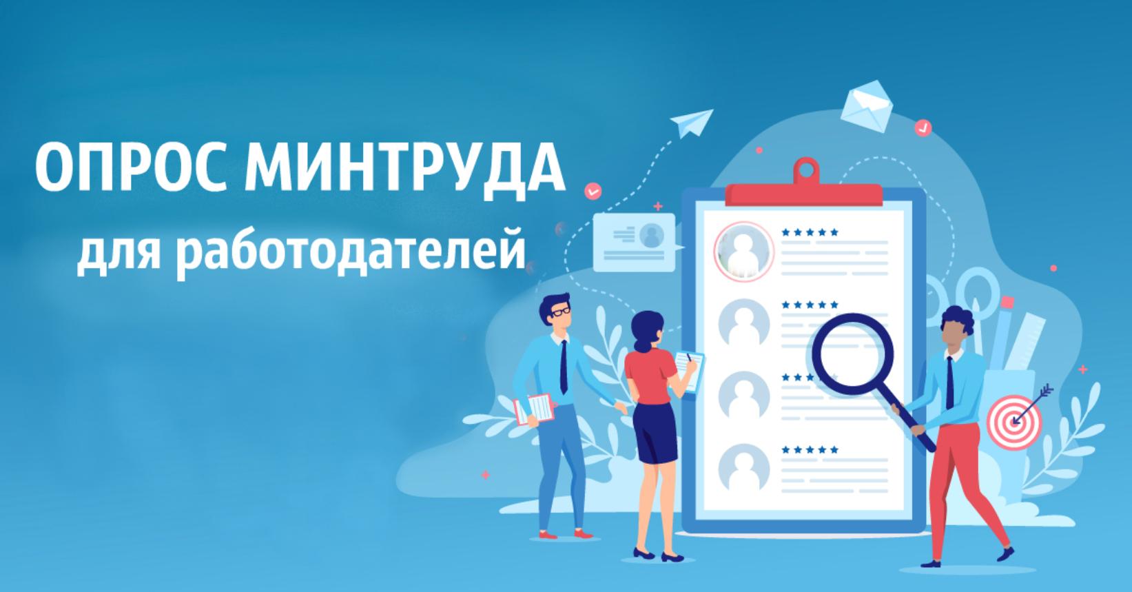Минтруд России проводит всероссийский опрос работодателей Минтруд России проводит всероссийский опрос работодателей