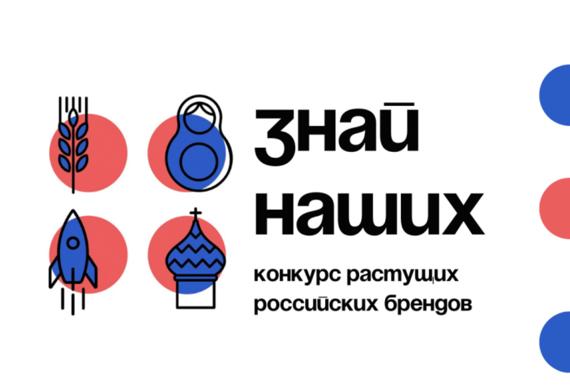 Продолжается прием заявок на участие во втором конкурсе растущих российских брендов «Знай наших»
