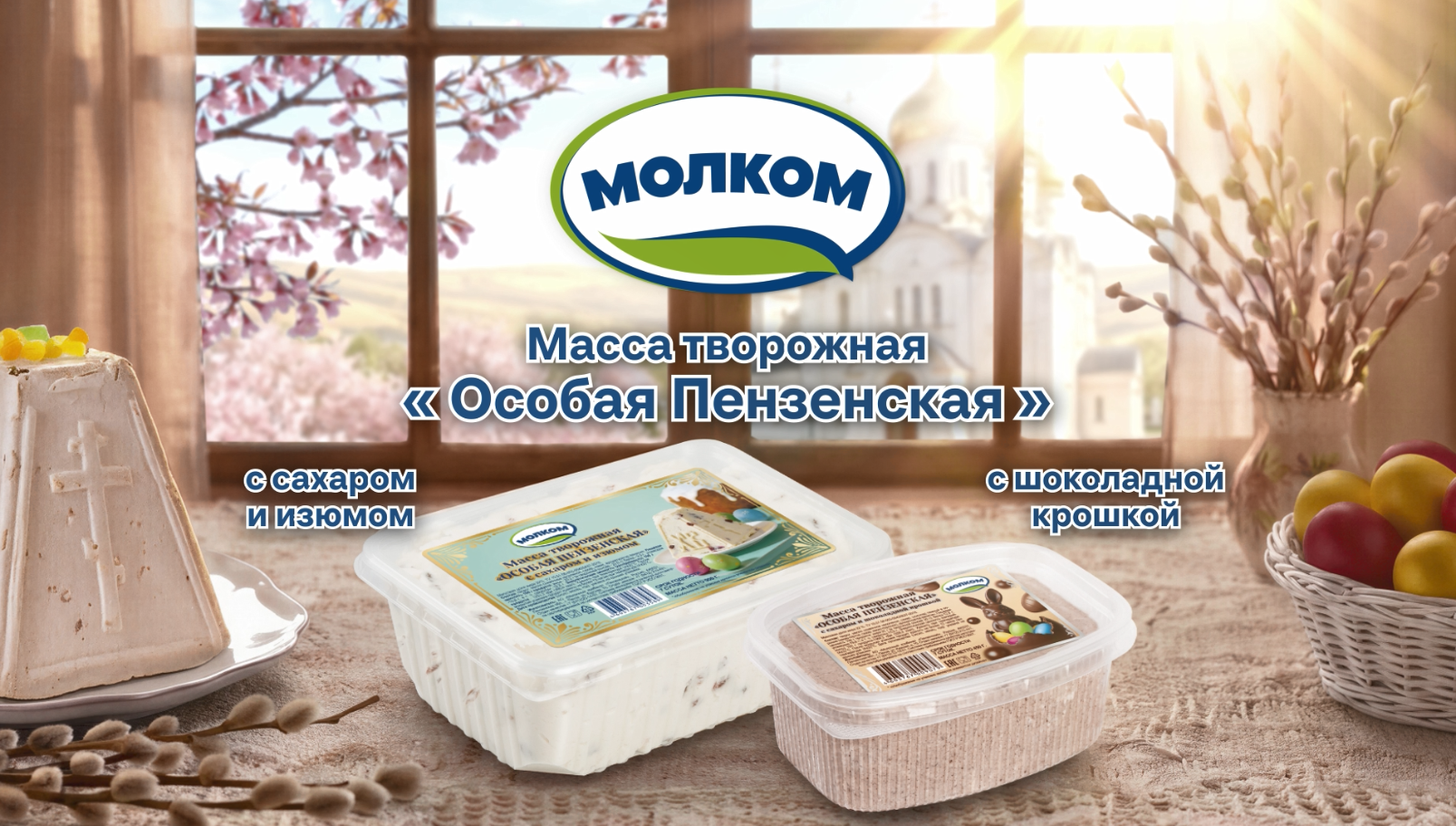 «Молком» выпустил творожную массу к празднику Пасхи «Молком» выпустил творожную массу к празднику Пасхи