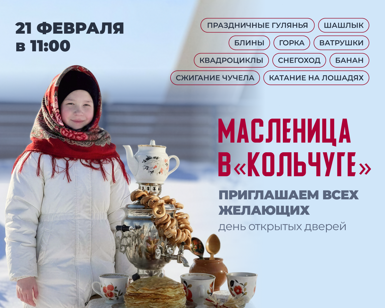 На базе Агротуристического комплекса «Кольчуга» состоится праздник Масленицы