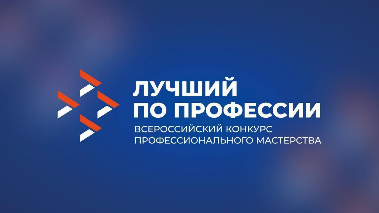 Вебинар по проведению Всероссийского конкурса «Лучший по профессии»