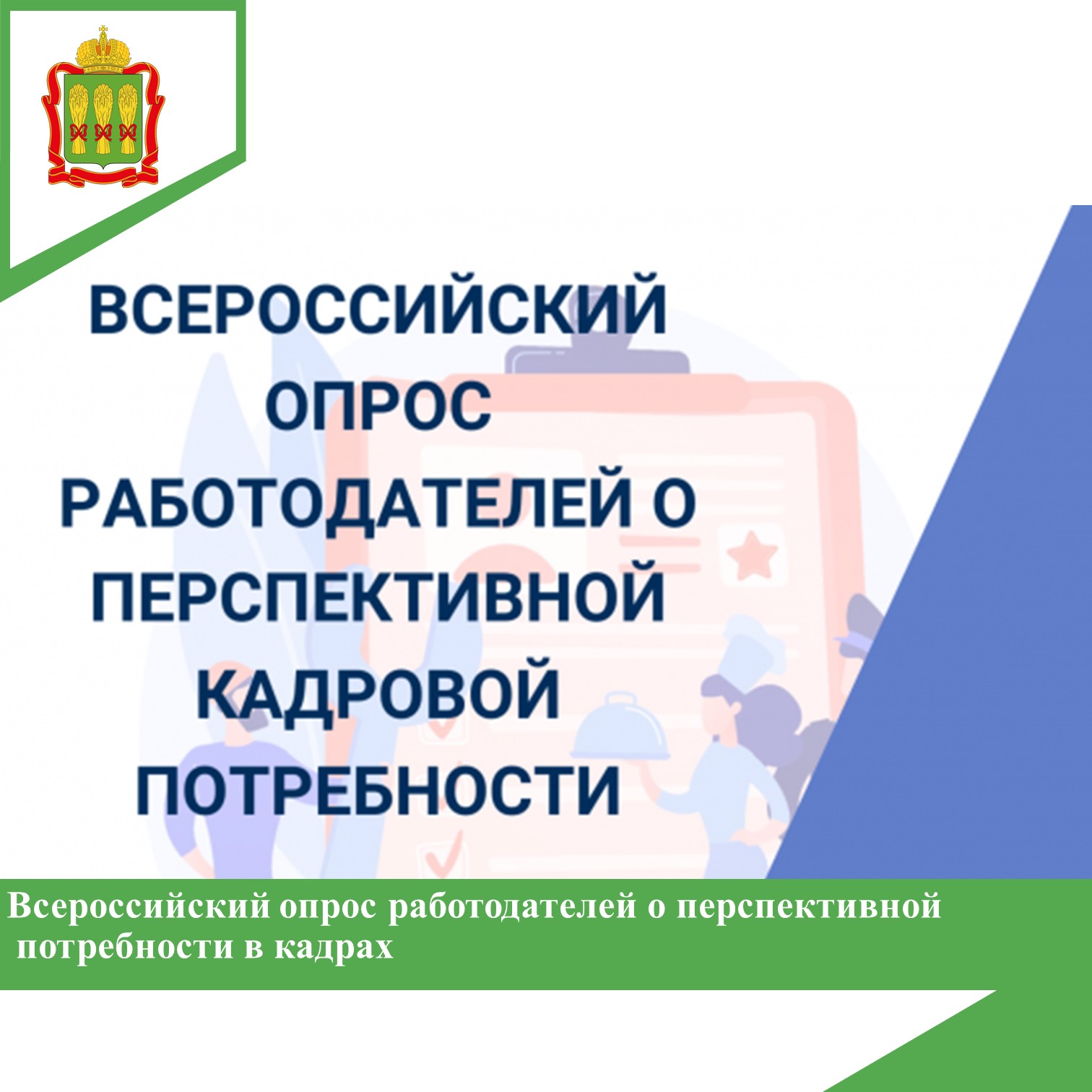 Всероссийский опрос работодателей о перспективной потребности в кадрах