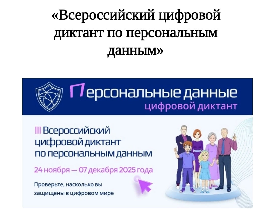 III Всероссийский цифровой диктант по персональным данным