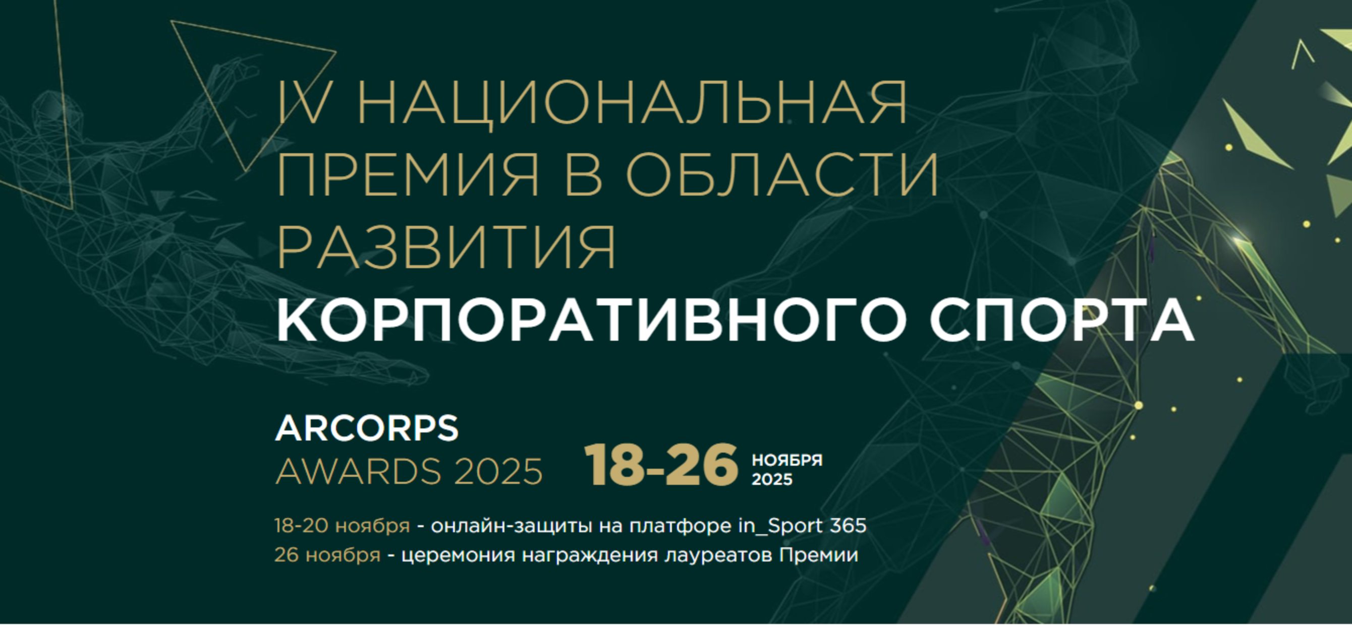 Ассоциация развития корпоративного спорта приглашает к участию в IV Национальной премии и III Всероссийском отраслевом форуме «КорпСпорт-2025»