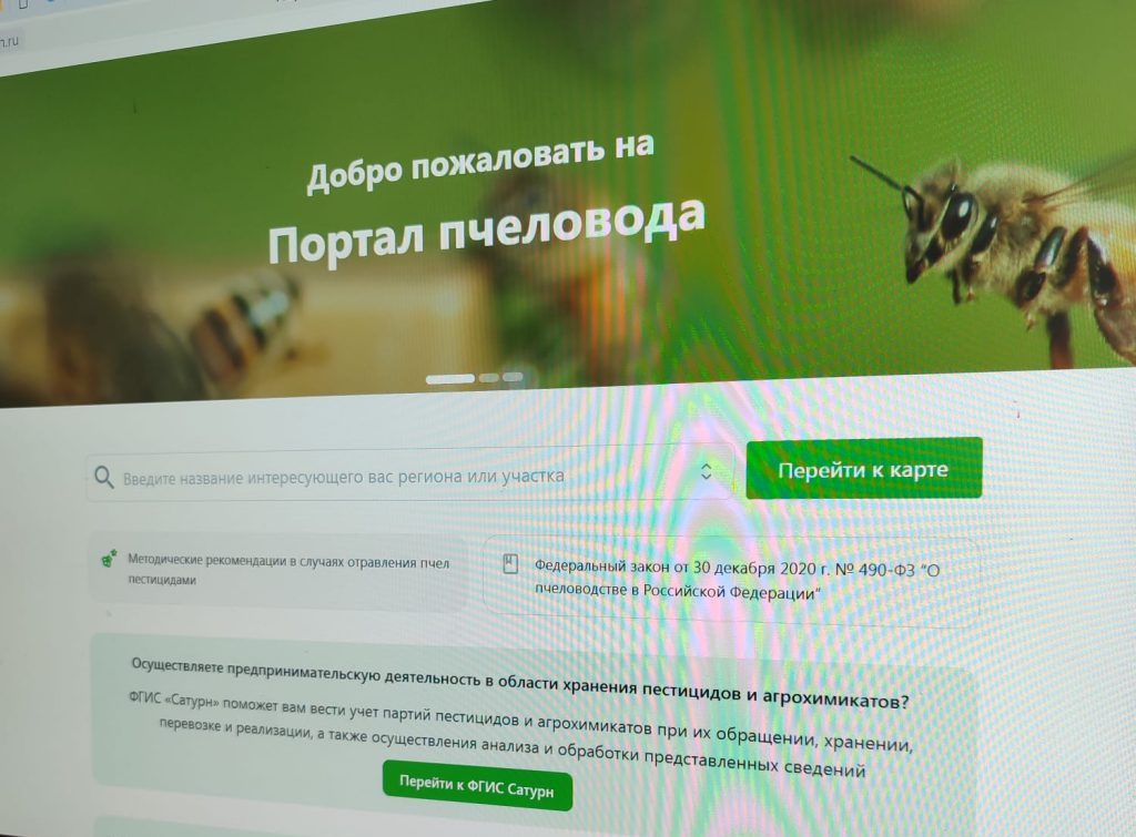 Россельхознадзор ввел в эксплуатацию  «Портал пчеловода» 