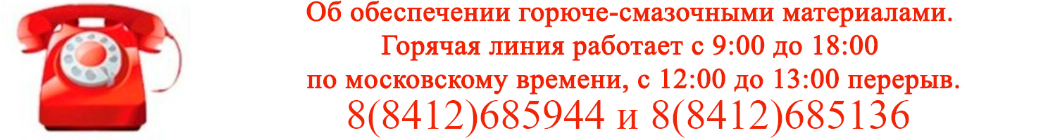 Телефон горячей линии по поставкам ГСМ