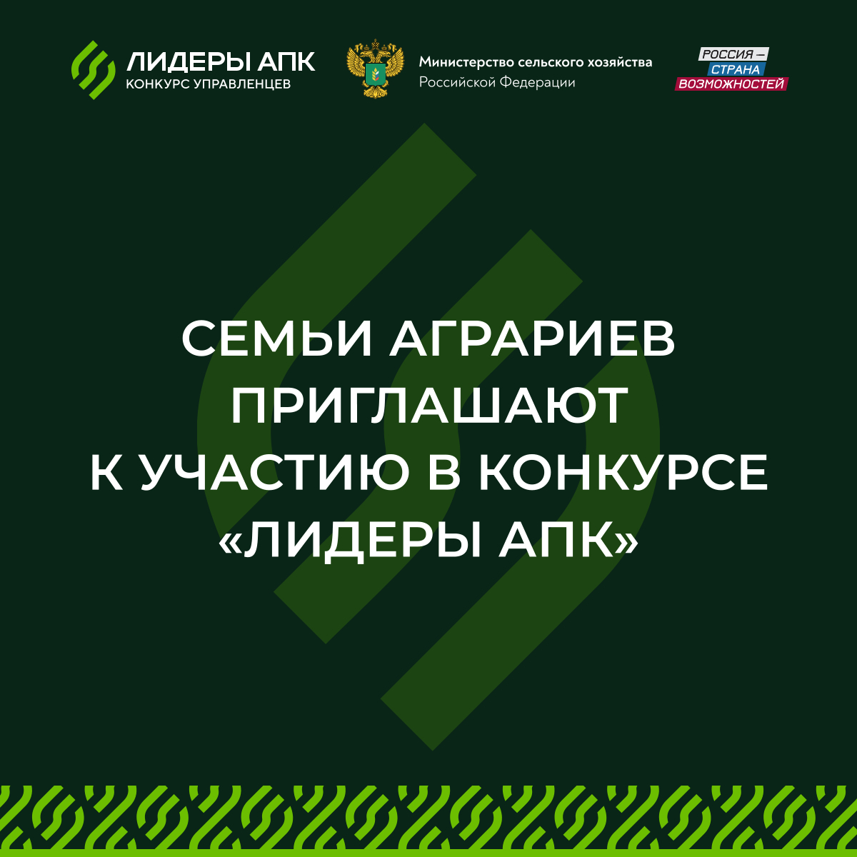 Семьи аграриев приглашают к участию в конкурсе «Лидеры АПК»