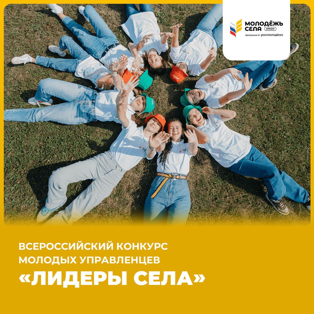 Всероссийский конкурс молодых управленцев «Лидеры села»