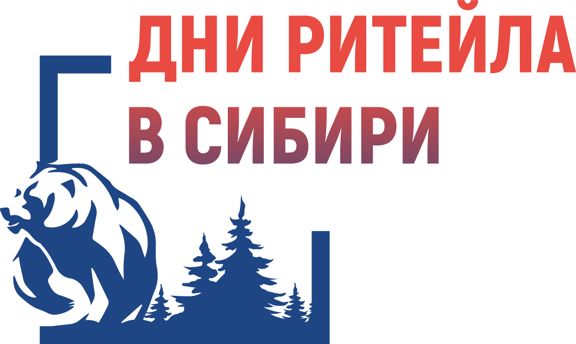 Ежегодный Межрегиональный форум бизнеса и власти «Дни ритейла в Сибири» 
