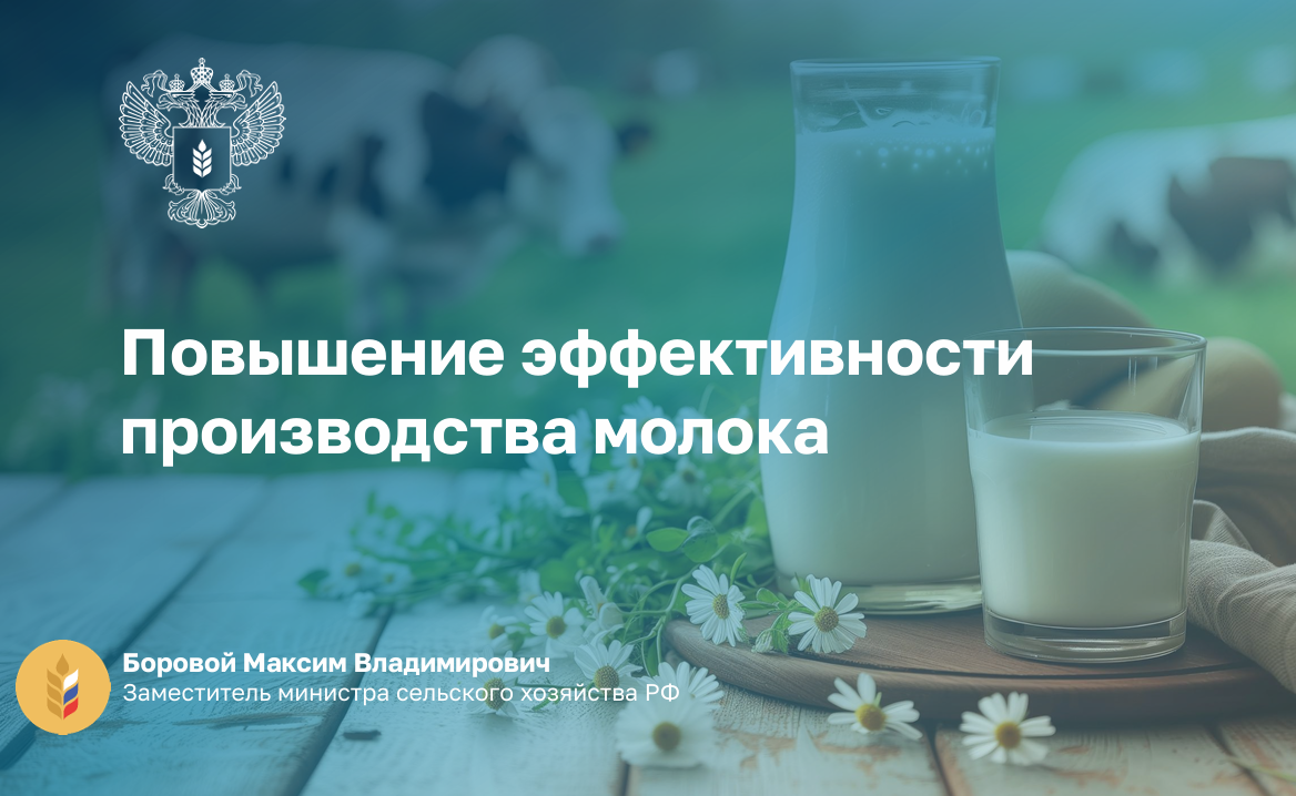Первый заместитель Министра регионального Минсельхоза принял участие совещании по вопросам молочного животноводства