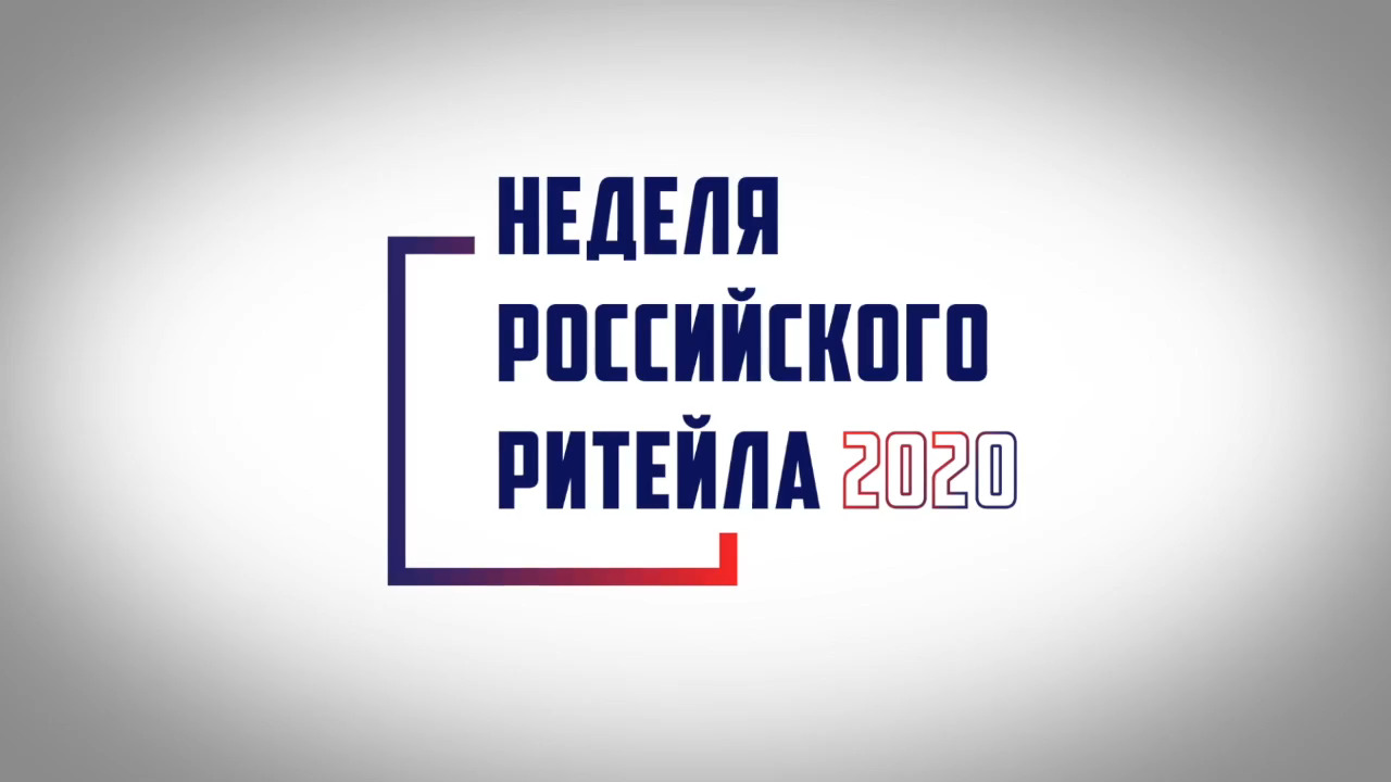 В период с 9 по 13 ноября 2020 года состоится крупнейшее отраслевое мероприятие в сфере розничной торговли - Международный бизнес форум «Неделя Ритейла»
