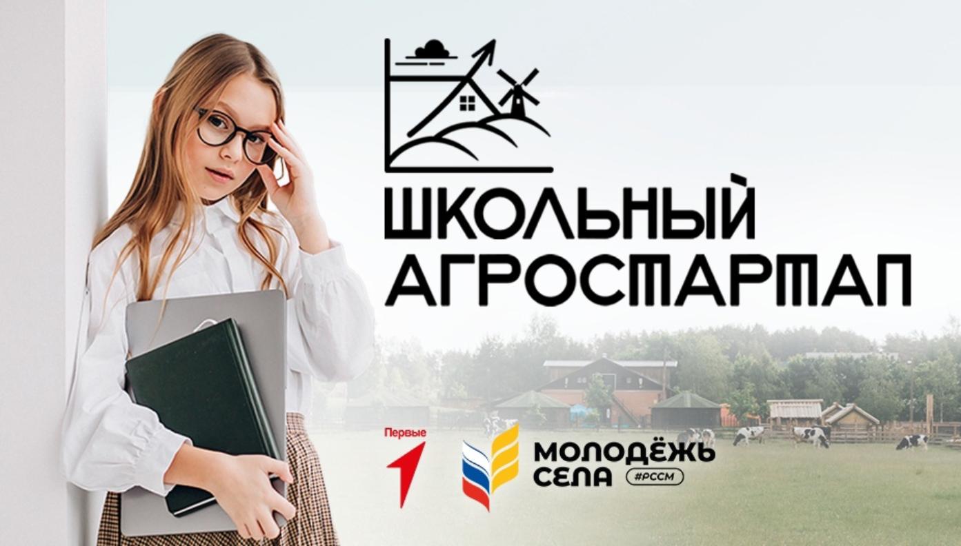 Всероссийский проект «Школьный агростартап» Всероссийский проект «Школьный агростартап»