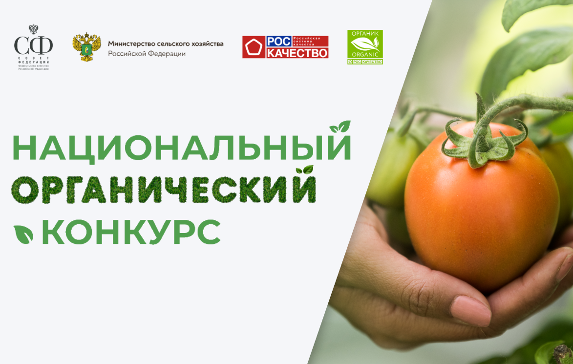 Объявлен старт Национального органического конкурса - 2025 Объявлен старт Национального органического конкурса - 2025