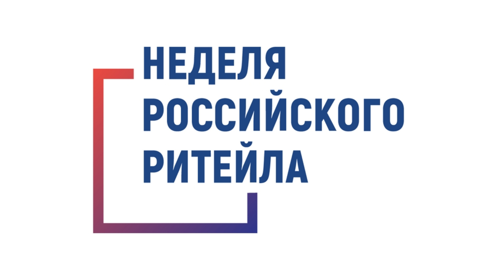 С 27 по 28 августа 2026 года в Нижнем Новгороде» пройдет межрегиональный форум бизнеса и власти «Дни ритейла в Нижнем Новгороде»