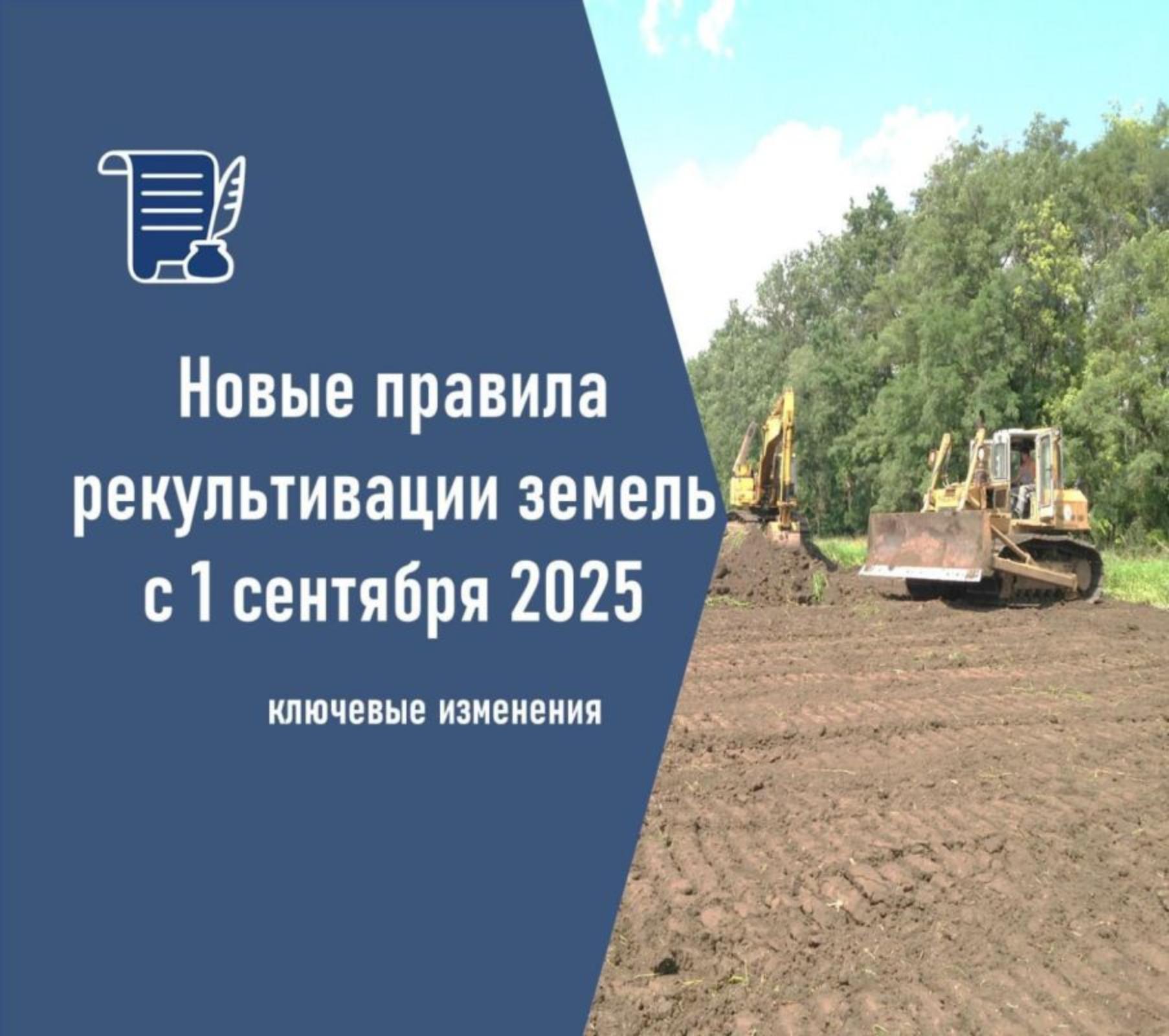 С 1 сентября 2025 обновлены Правила проведения рекультивации и консервации земель.