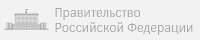Правительство Российской Федерации
