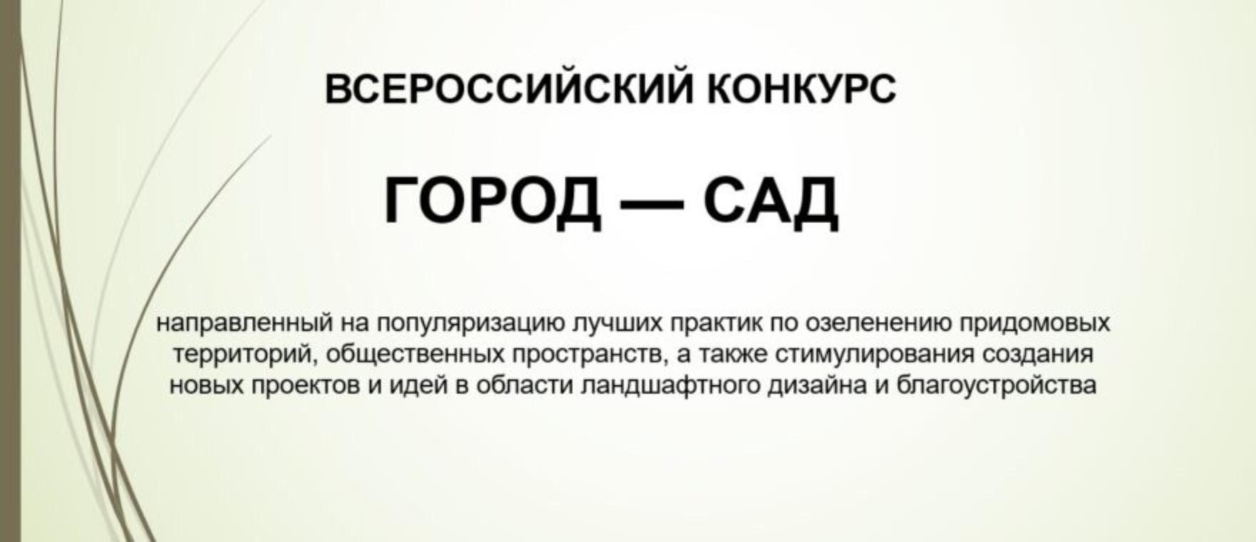 Всероссийский конкурс «город-сад» 2026