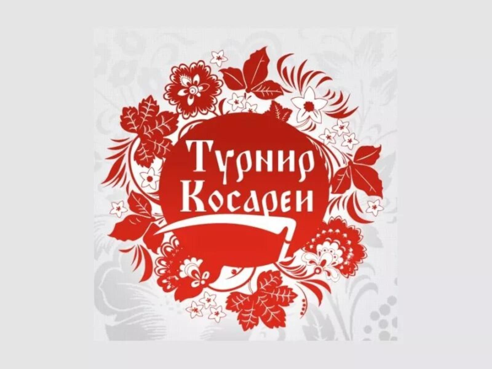 18 июня 2026 года состоится Турнир косарей