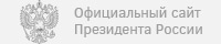 Официальный сайт Президента россии