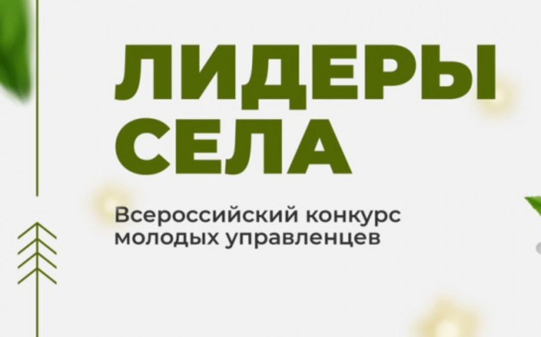 Продлена регистрация на Всероссийский конкурс молодых управленцев «Лидеры села» 