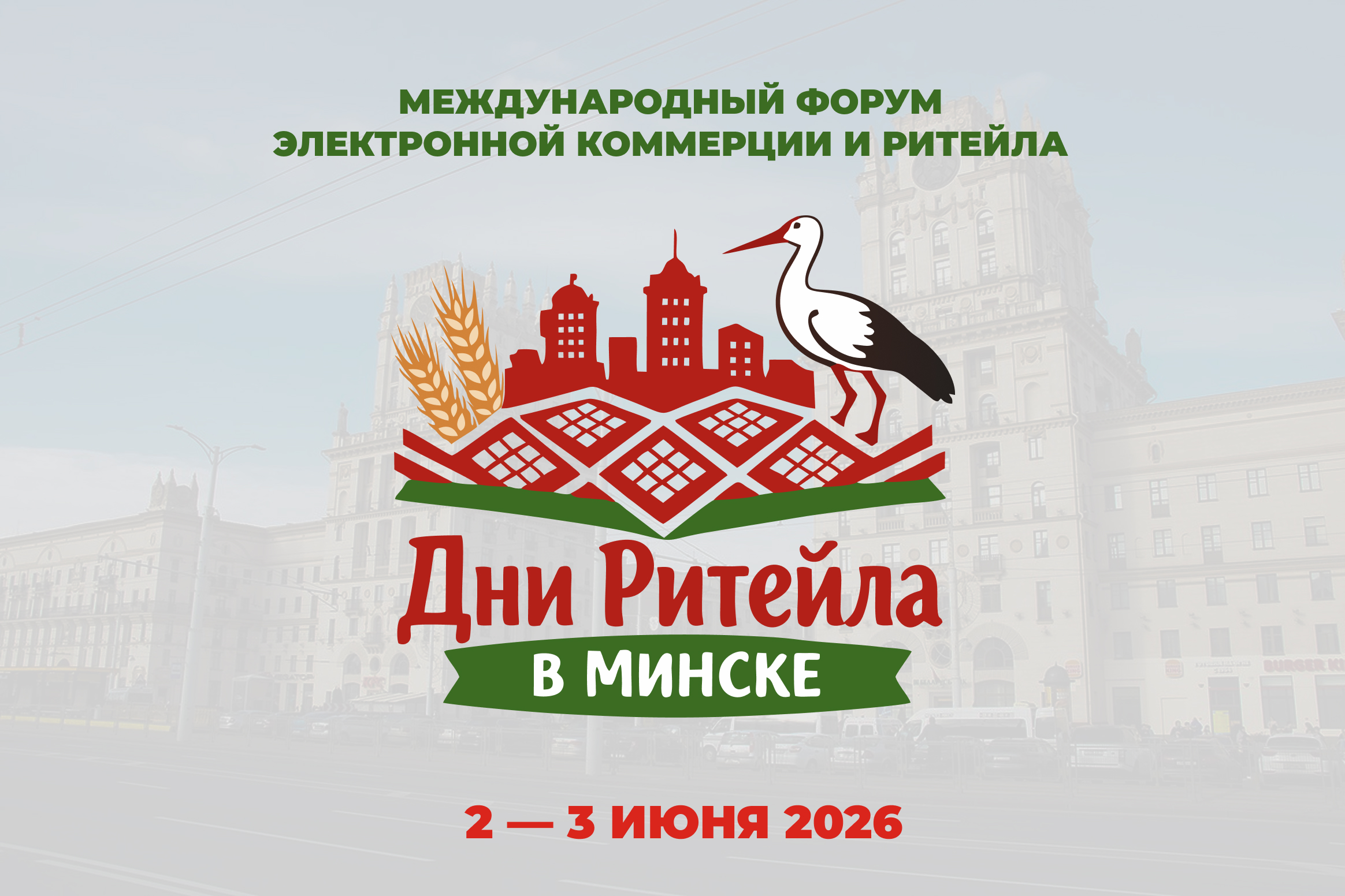 Международный форум электронной коммерции и ритейла «Дни ритейла в Минске»
