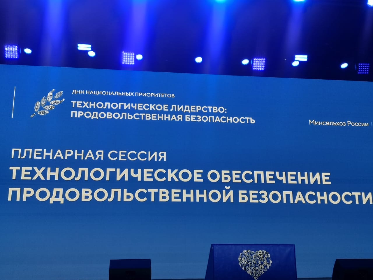 Роман Калентьев принял участие в пленарной сессии «Неделя технологического лидерства: продовольственная безопасность» в Москве