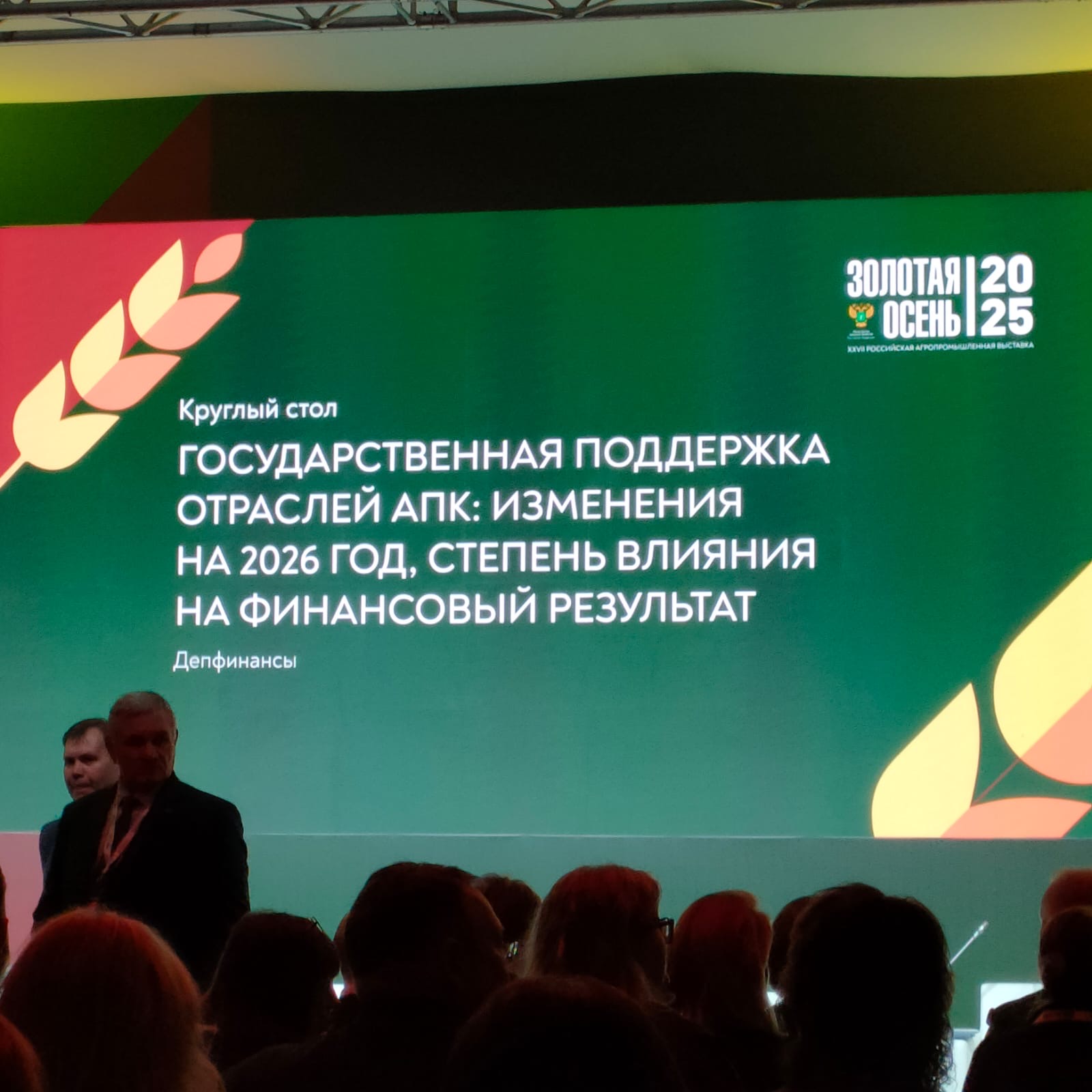 Состоялся круглый стол «Государственная поддержка отраслей АПК: изменения на 2026 год, степень влияния на финансовый результат».