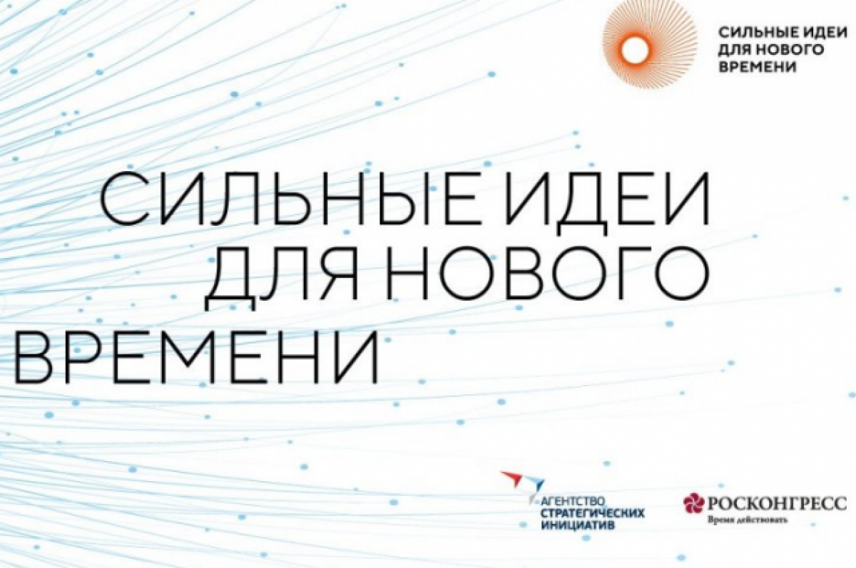 Форум «Сильные идеи для нового времени» Форум «Сильные идеи для нового времени»