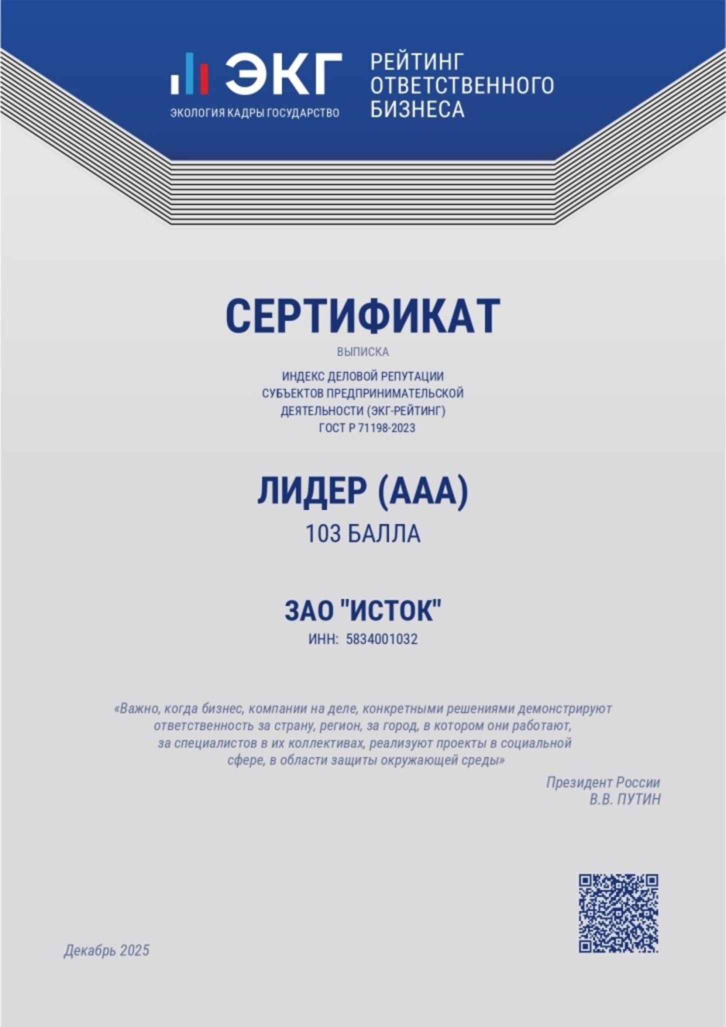 Пензенское предприятие ЗАО «Исток» получило наивысшую оценку в ЭКГ-рейтинге Пензенское предприятие ЗАО «Исток» получило наивысшую оценку в ЭКГ-рейтинге
