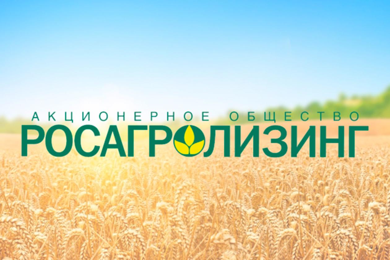 Программа льготного лизинга от АО «Росагролизинг»
