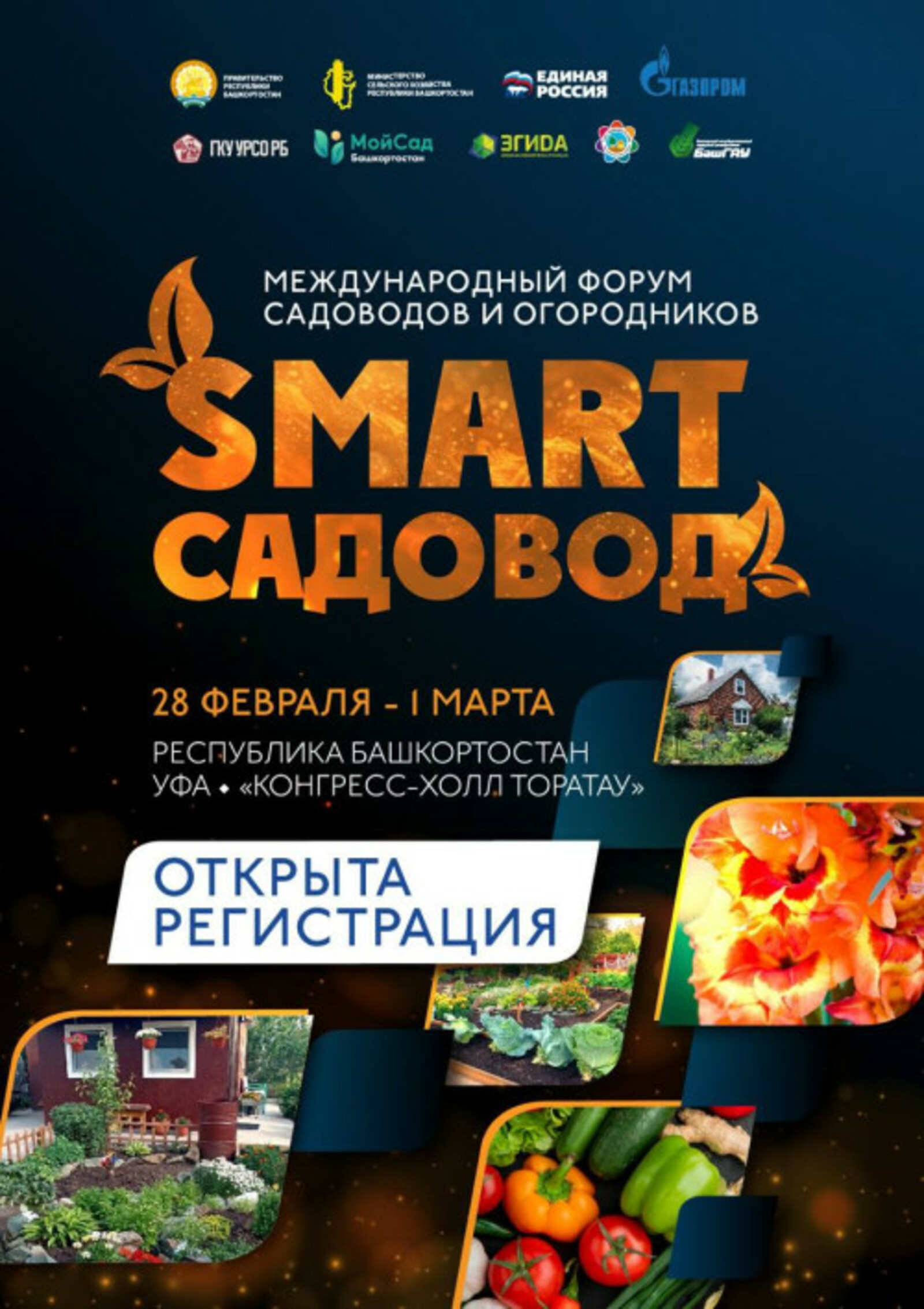 В Уфе пройдет международный форум «СМАРТ-садовод» В Уфе пройдет международный форум «СМАРТ-садовод»