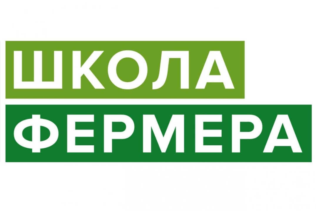 Начался прием заявок для участия в проекте «Школа фермера»