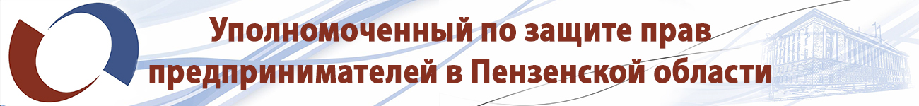 Уполномоченный по защите прав предпринимателей Пезненской области