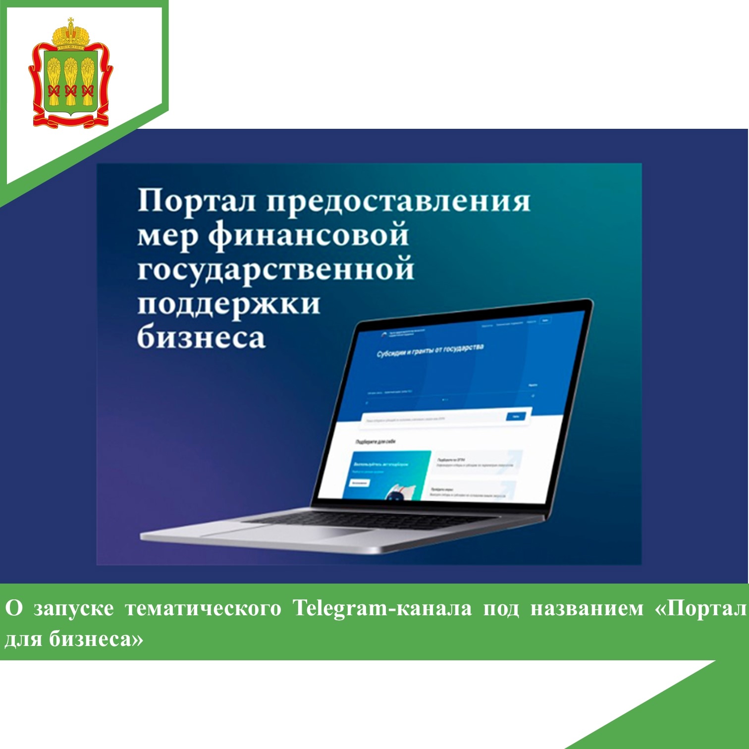 О запуске тематического Telegram-канала под названием «Портал для бизнеса»