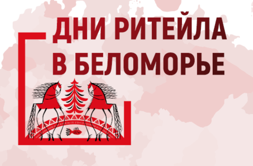 Межрегиональный форум «Дни ритейла в Беломорье»