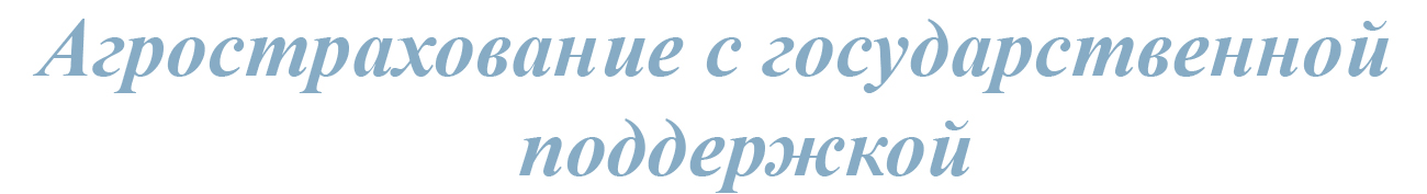 Агрострахование