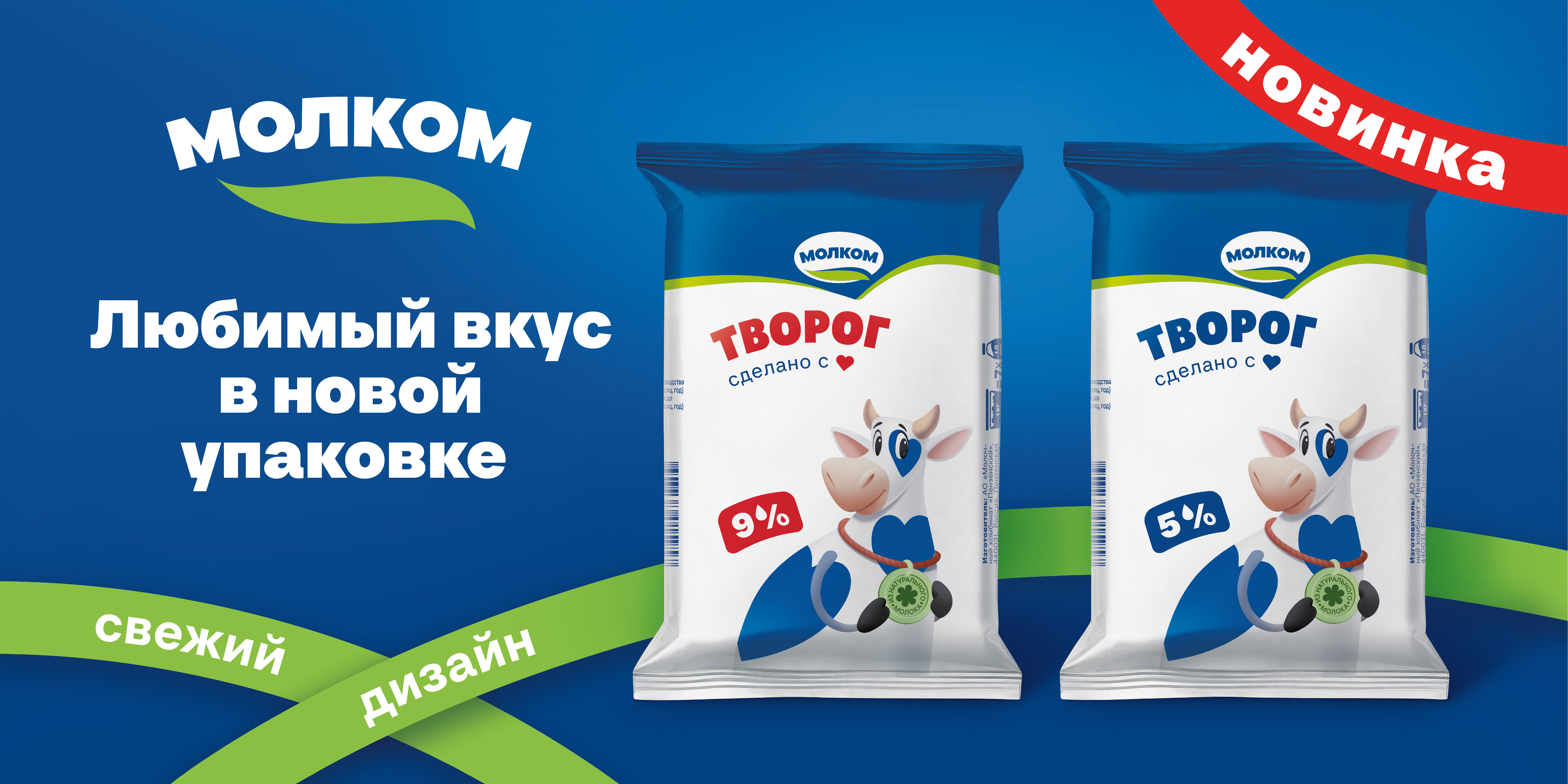 «Молком» переводит творог на новую упаковку