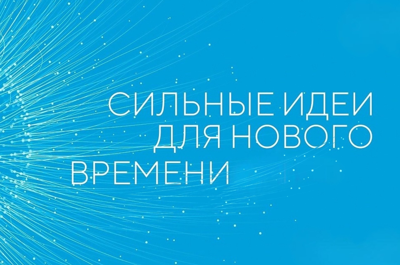 Форум «Сильные идеи для нового времени» 
