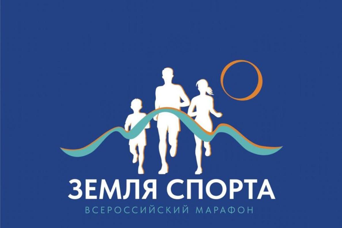 Приглашаем жителей Пензенской области посетить Всероссийский марафон "Земля спорта"