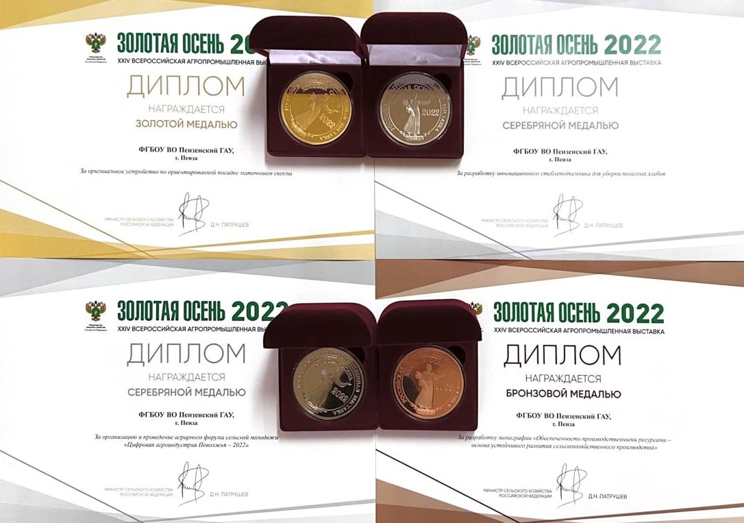 Пензенский ГАУ получил пять медалей на выставке «Золотая осень 2022» Пензенский ГАУ получил пять медалей на выставке «Золотая осень 2022»